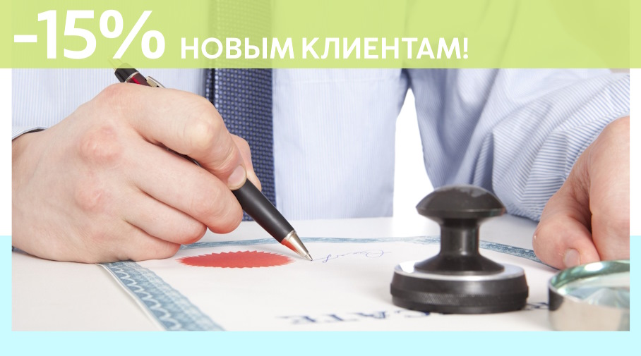 Акция! Скидка 15% на первое обращение в Алешин-Вли